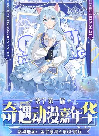 济宁·第一届奇遇动漫嘉年华