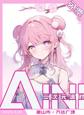 【免费活动】唐山·AINI二次元派对
