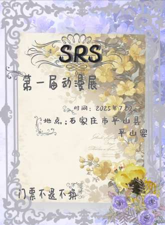 石家庄·平山·SRS第一届动漫展
