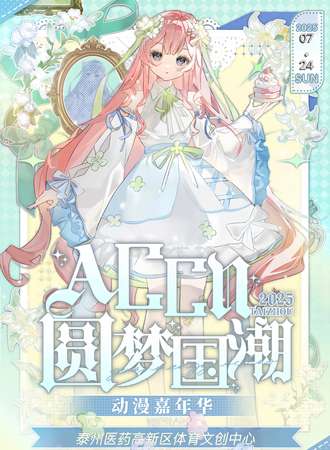 泰州·ACCN圆梦国潮动漫嘉年华