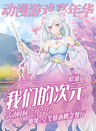昭通·我们的次元.动漫游戏嘉年华