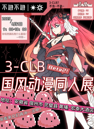 宿州·3-CLB国风同人展
