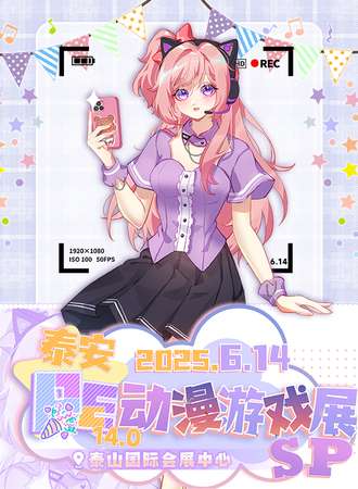 泰安·第14届PE动漫游戏展SP