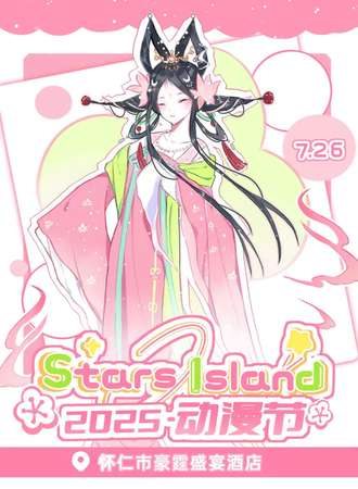 怀仁·Stars  Island 2025--动漫节