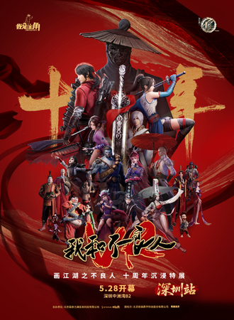 深圳·我和不良人十周年沉浸特展