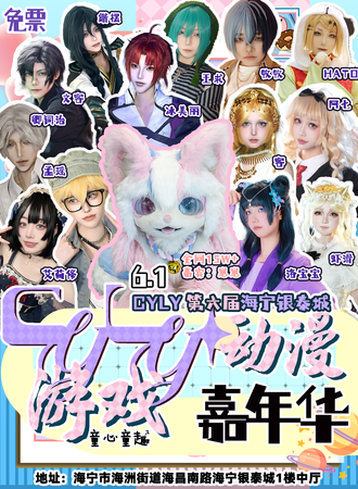 【免费活动】海宁·银泰城第六届CYLY动漫游戏嘉年华