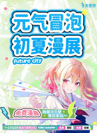 【免费活动】丽水·元气冒泡初夏漫展