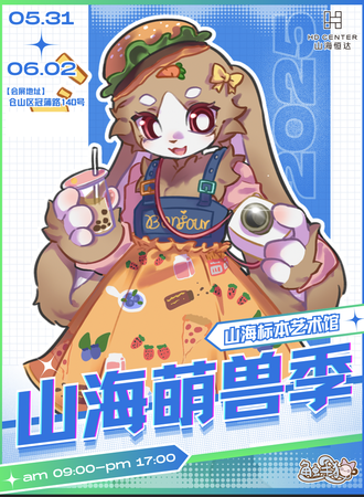 福州·触手猫&山海萌兽季