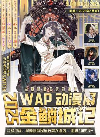 阜新·WAP·金鳞城记动漫展