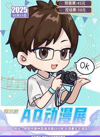 阜阳·第三届AQ动漫展