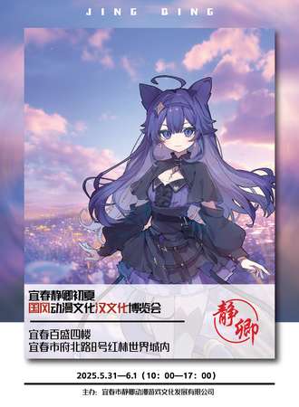 宜春·静卿初夏国风动漫文化汉文化博览会