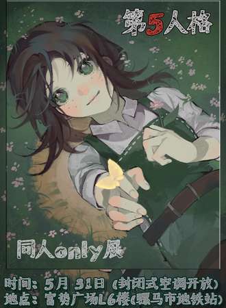 成都·第五人格同人only展