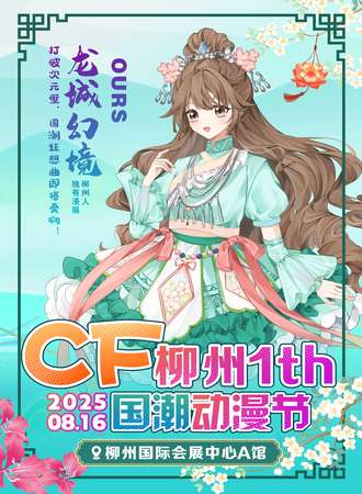柳州·CF国潮动漫展