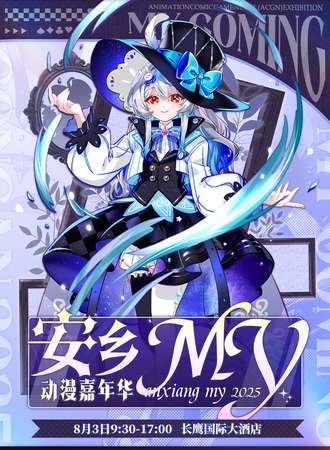 安乡·MY动漫嘉年华