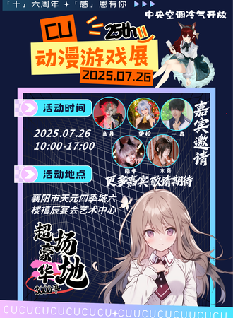 襄阳·25th·CU动漫游戏展