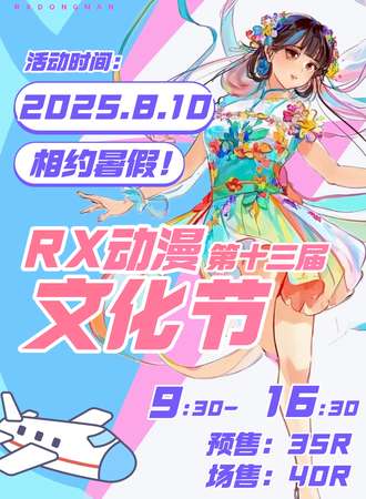 抚顺·第十三届RX动漫文化节
