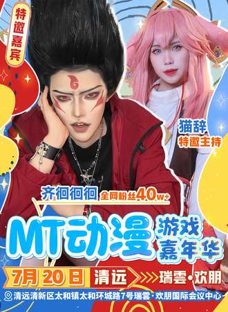 清远·MT动漫游戏嘉年华3.0