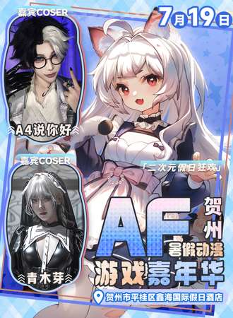 贺州·AF暑假动漫游戏展