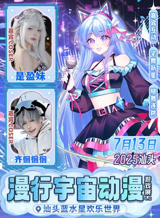汕头·漫行宇宙动漫游戏展4.0