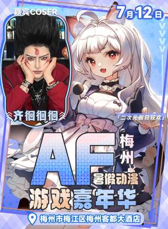 梅州·AF暑假动漫游戏嘉年华