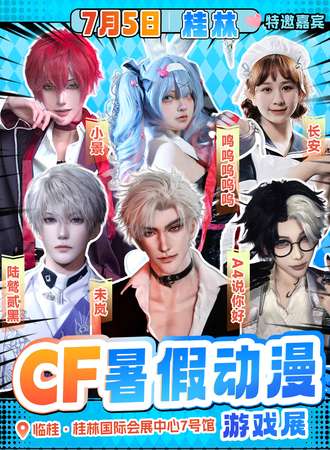 桂林·CF暑假动漫游戏展