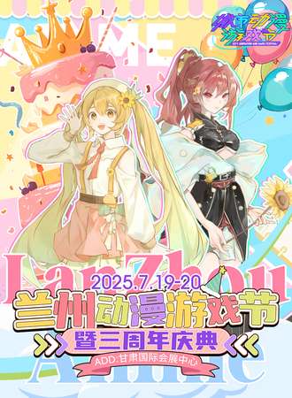 兰州·动漫游戏节暨三周年庆典