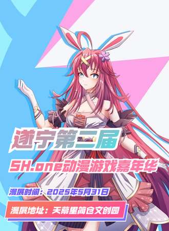遂宁·第二届SH.one动漫展-追寻我们的热爱~
