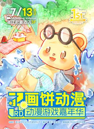 湛江·画饼动漫游戏嘉年华3rd