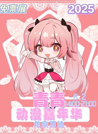 【免费活动】成都·青青动漫展