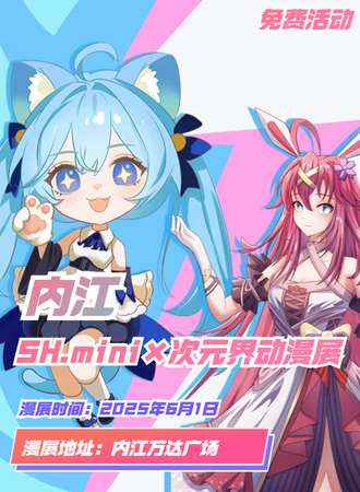 【免费活动】内江·SH.mini×次元界动漫游戏展