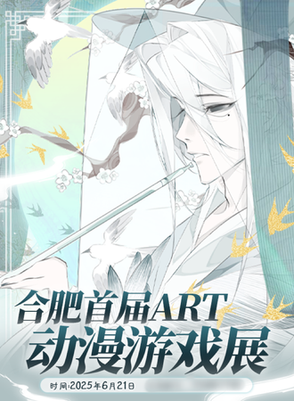 合肥·首届ART动漫游戏展