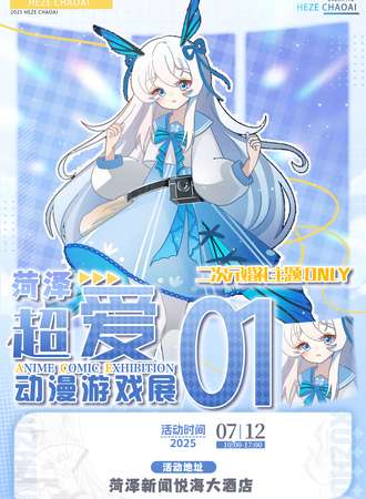 菏泽·超爱二次元婚礼主题漫展