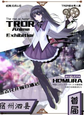 泗县·首届TROR综合同人展