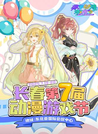 长春·第七届长春动漫游戏节