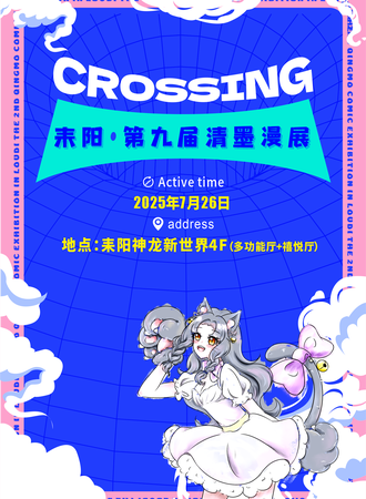 耒阳·清墨漫展No.9