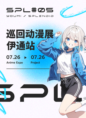 伊通·SPL-巡回动漫展·意境之美-VOL#005