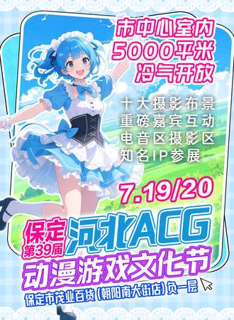 保定·39届河北ACG动漫游戏文化节