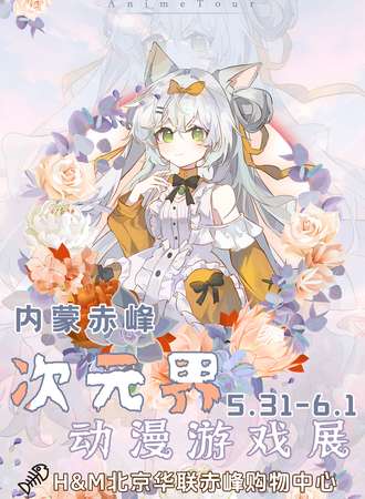 赤峰·次元界动漫游戏展