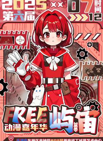 天津·FREE屿宙第六届动漫嘉年华