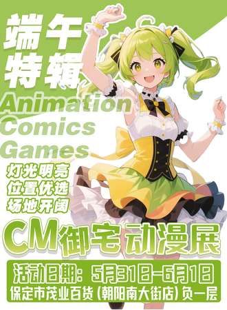 保定·第八届cm御宅动漫展