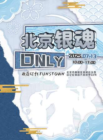 北京·银魂同人only
