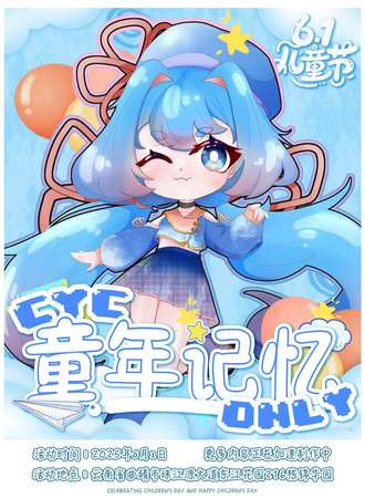 曲靖·CYC童年记忆同人only