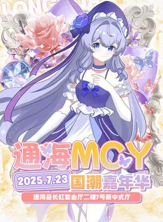通海·MCY国潮嘉年华
