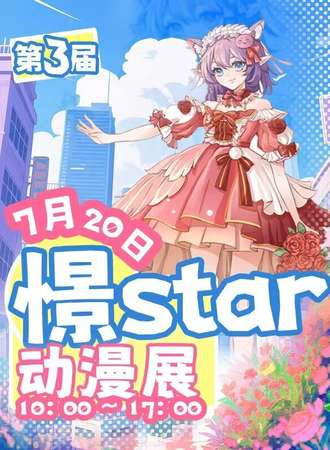 汉中·憬star——comic动漫展