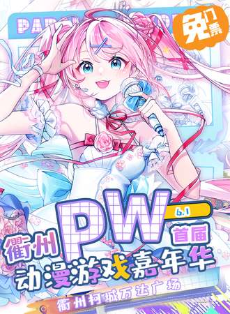 【免费活动】衢州·Parallel World！动漫游戏嘉年华