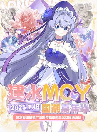 建水·MCY国潮嘉年华
