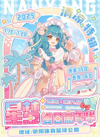 南阳·第九届星梦夏日嘉年华