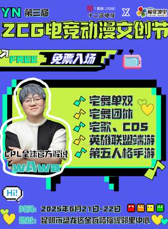 【免费活动】昆明·YN·ZCG第三届电竞动漫文创节