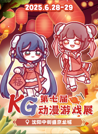 沈阳·第七届KG动漫游戏展