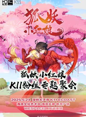 深圳·狐妖小红娘K11粉丝专题聚会